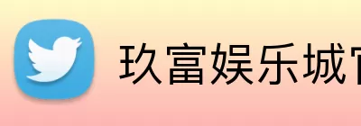 玖富娱乐城官网 Logo